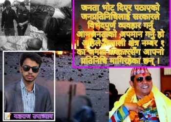 टीकापुर घटनाको पाँच वर्ष: जनताले जिताएको प्रतिनिधिको रिहाई मुख्य एजेन्डा