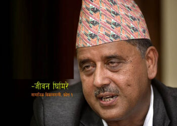 प्रदेश नं १ का सामाजिक विकासमन्त्री घिमिरेलाई कोरोना सङ्क्रमण पुष्टि