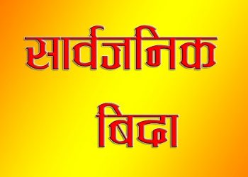 भाद्र ७ गतेपनि सार्वजनिक बिदा दिने सरकारको निर्णय
