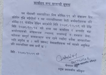 कैलालीको गोदावरी नगरपालिका कर्मचारीमा कोरोना संक्रमण, कार्यालय बन्द