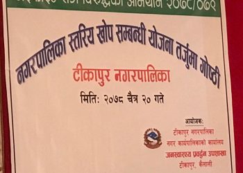 टीकापुरमा टाइफाइड खोप बारे गोष्ठी