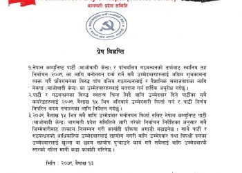 वागीले उम्मेदवारी फिर्ता नलिए कारबाही गर्ने माओवादीको चेतावनी