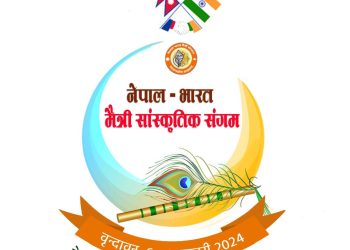 नेपाल भारत मैत्री सांस्कृतिक संगमको लोगो सार्वजनिक