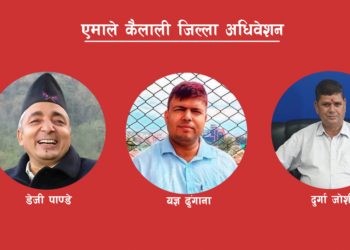 एमाले कैलालीको अध्यक्ष बन्न तीन नेताबिच कडा प्रतिस्पर्धा हुँदै