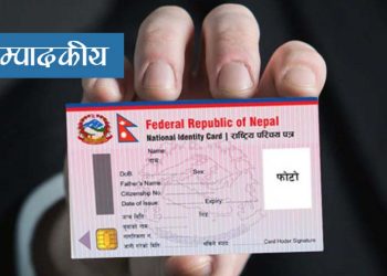 राष्ट्रिय परिचय पत्र बनाउँदा मनमर्जी नगर…