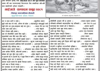 मलवारा दैनिकद्वारा गाईजात्रा विशेषाङ्क प्रकाशित