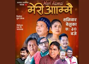 बान्द्रेले ल्याए सिरियल ‘मेरी आम्मै’