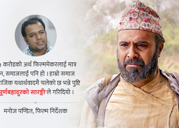 ‘पूर्णबहादुरको सारङ्गी’ ब्लकबस्टर हुनुको सामाजिक अर्थ