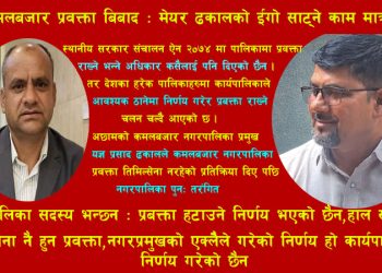 कमलबजार प्रवक्ता विवाद  : मेयर ढकालको इगो साट्ने काम मात्र ,कार्यपालिकामा भएको छैन प्रवक्ता हटाउने निर्णय