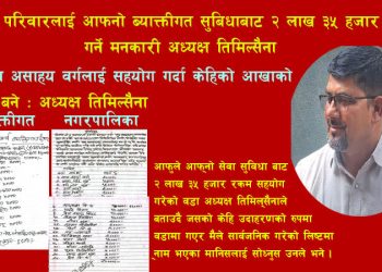 विपन्न परिवारलाई आफ्नो ब्याक्तीगत सुविधाबाट २ लाख ३५ हजार सहयोग गर्ने मनकारी अध्यक्ष तिमिल्सैना 