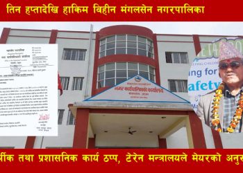 तिन हप्तादेखि हाकिम विहीन मंगलसेन नगरपालिका : आर्थिक तथा प्रशासनिक कार्य ठप्प, टेरेन मन्त्रालयले मेयरको अनुरोध 