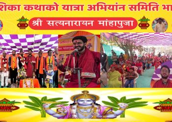 जातीय भेदभाव अन्त्यका लागी राजकोटमा सत्यनारायण महापूजा : दलित दम्पतीद्धारा आरती गर्दै शुभारम्भ 