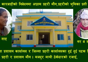 ठेकेदार कारबाहीको निवेदनमा अछाम प्रहरी मौन,प्रहरीको भूमिका प्रति आसँङ्का